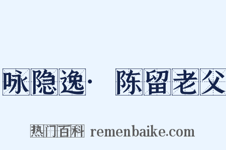 咏隐逸·陈留老父是什么意思的图片